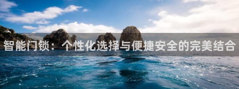富联娱乐主管前原判官333OO：智能门锁：个性化选择与便捷安
