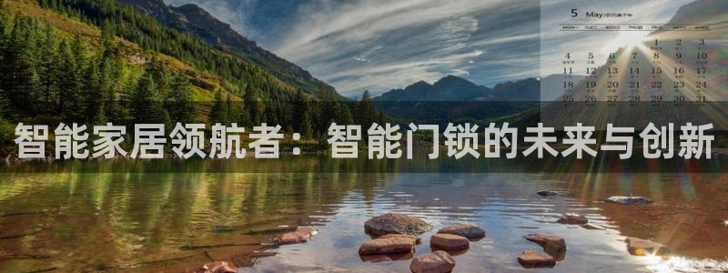 富联娱乐正规吗可靠吗：智能家居领航者：智能门锁的未来与创新