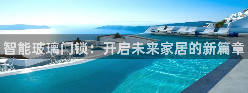 富联娱乐登录链接在哪打开：智能玻璃门锁：开启未来家居的新篇章