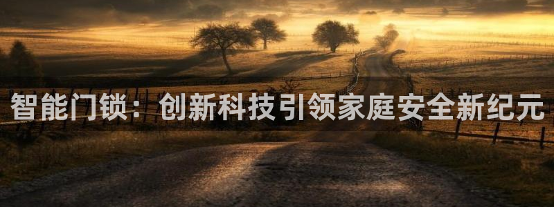 富联娱乐主管月原判官333OO：智能门锁：创新科技引领家庭安