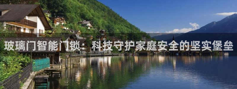 富联娱乐是资金盘吗：玻璃门智能门锁：科技守护家庭安全的坚实堡