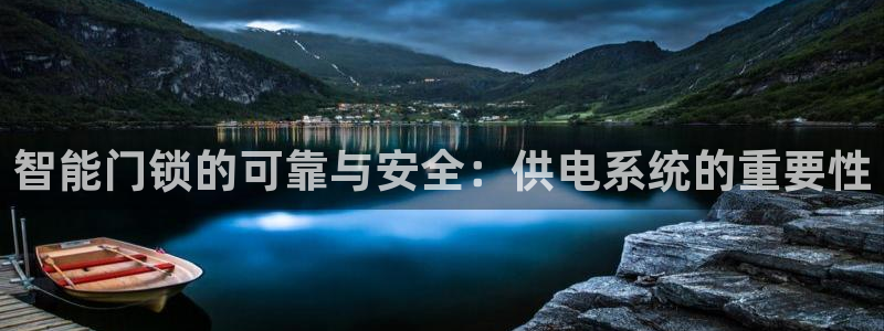 富联娱乐招商型判官333OO：智能门锁的可靠与安全：供电系统