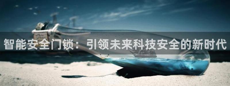 嘉峪关富联娱乐平台：智能安全门锁：引领未来科技安全的新时代