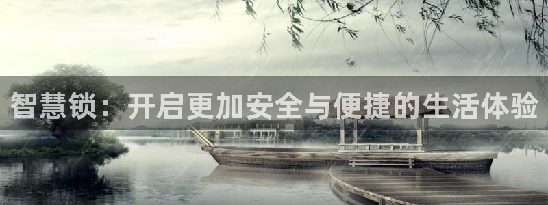 富联娱乐丈67五壹叁八：智慧锁：开启更加安全与便捷的生活体验