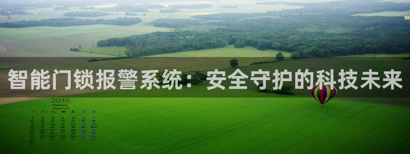 富联娱乐曼谷快三：智能门锁报警系统：安全守护的科技未来
