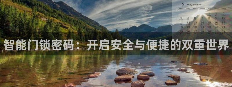 富联娱乐公司简介：智能门锁密码：开启安全与便捷的双重世界