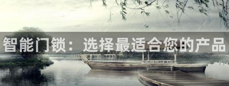 富联娱乐主营业务有哪些：智能门锁：选择最适合您的产品