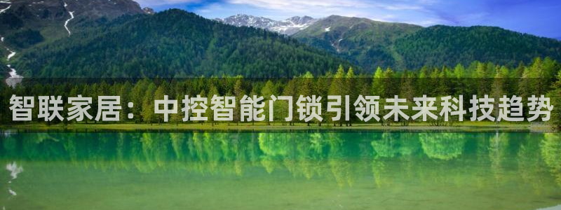 富联娱乐主管后原判官333OO：智联家居：中控智能门锁引领未