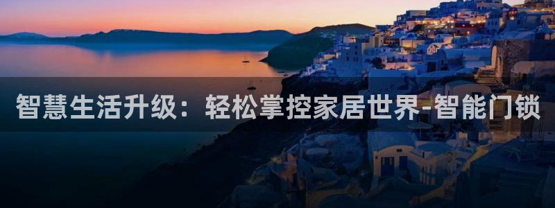 富联娱乐官网注册入口网址：智慧生活升级：轻松掌控家居世界-智