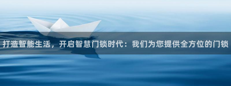 富联娱乐平台登录不了了：打造智能生活，开启智慧门锁时代：我们