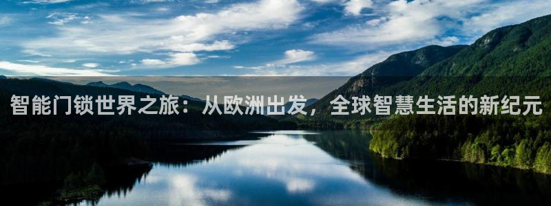 富联娱乐发展历程简述：智能门锁世界之旅：从欧洲出发，全球智慧