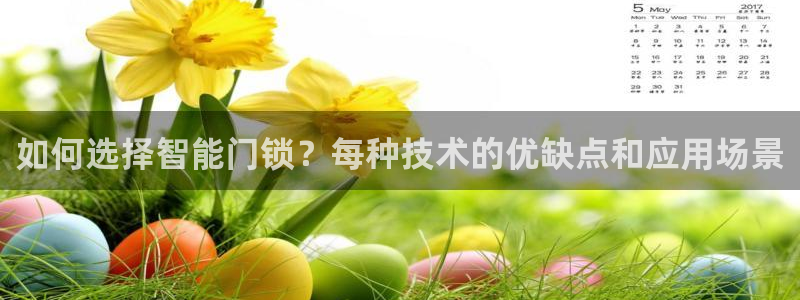 莱西联富娱乐：如何选择智能门锁？每种技术的优缺点和应用场景
