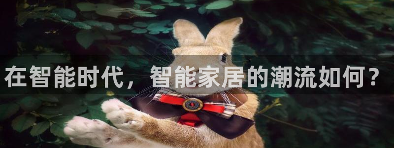 富联娱乐找37997筘：在智能时代，智能家居的潮流如何？