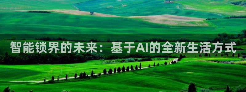 富联娱乐平台注册：智能锁界的未来：基于AI的全新生活方式