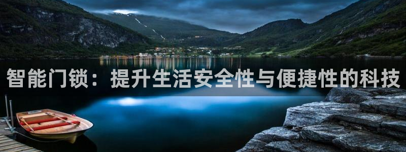 富联娱乐平台官网首页：智能门锁：提升生活安全性与便捷性的科技