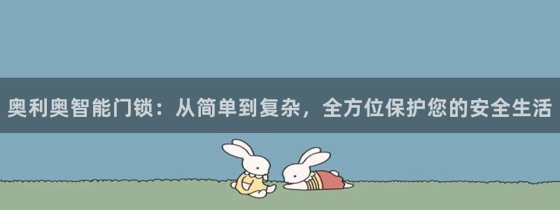 富联娱乐APP下载：奥利奥智能门锁：从简单到复杂，全方位保护