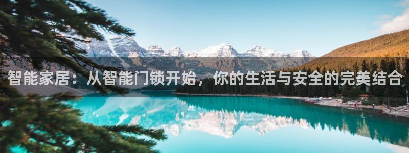 富联娱乐官方网站下载手机版：智能家居：从智能门锁开始，你的生