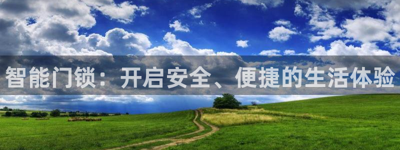 富联娱乐信誉怎么样：智能门锁：开启安全、便捷的生活体验