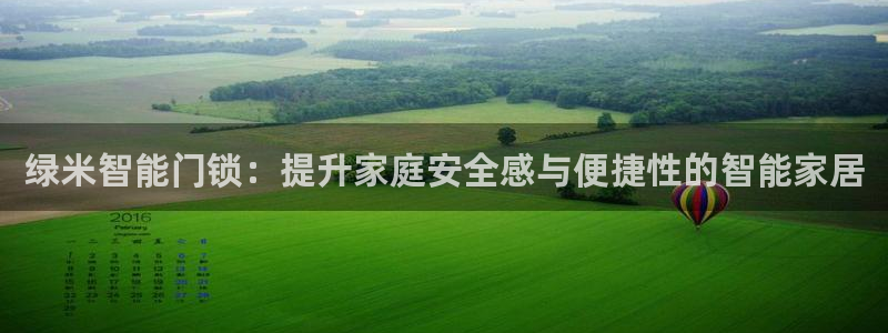 富联娱乐注册地址上海：绿米智能门锁：提升家庭安全感与便捷性的