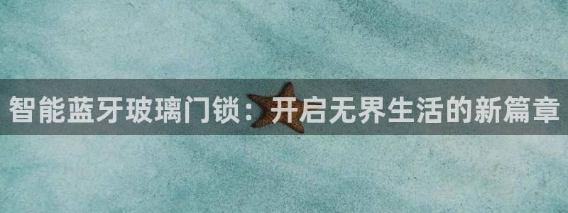 富联娱乐在线官网下载：智能蓝牙玻璃门锁：开启无界生活的新篇章