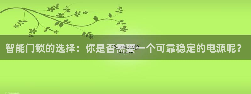富联娱乐主管方判官333OO：智能门锁的选择：你是否需要一个