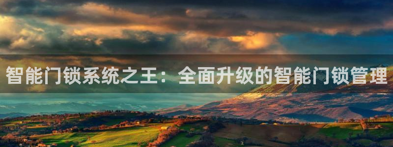 富联娱乐首页网站入口：智能门锁系统之王：全面升级的智能门锁管