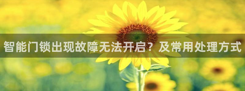 富联娱乐注册码判官333oo：智能门锁出现故障无法开启？及常