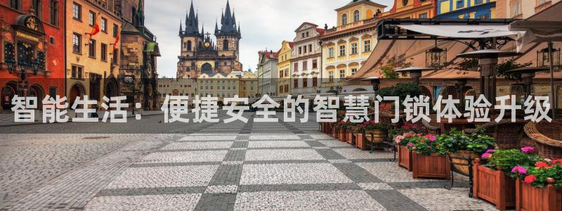 富联娱乐开户费用：智能生活：便捷安全的智慧门锁体验升级