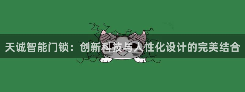富联娱乐怎么样可靠吗：天诚智能门锁：创新科技与人性化设计的完