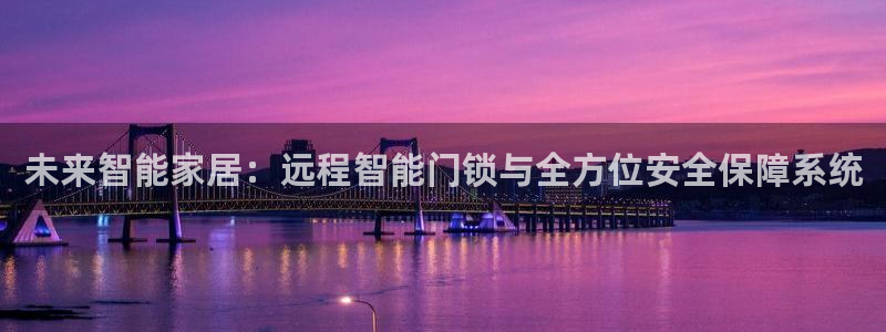 富联娱乐账号注册流程：未来智能家居：远程智能门锁与全方位安全