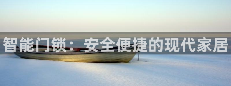 富联娱乐电究7276O：智能门锁：安全便捷的现代家居