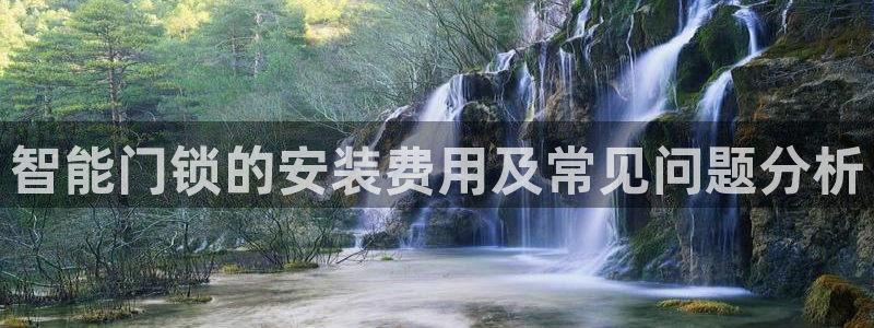 富联娱乐在线：智能门锁的安装费用及常见问题分析