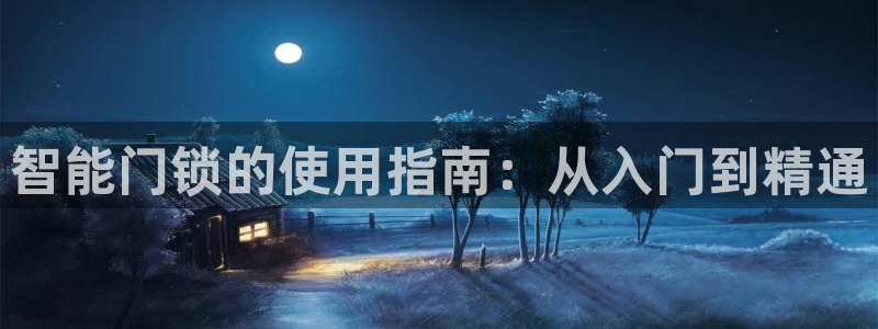富联娱乐公司简介图片：智能门锁的使用指南：从入门到精通