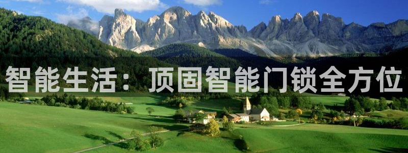 富联娱乐登录链接失败：智能生活：顶固智能门锁全方位