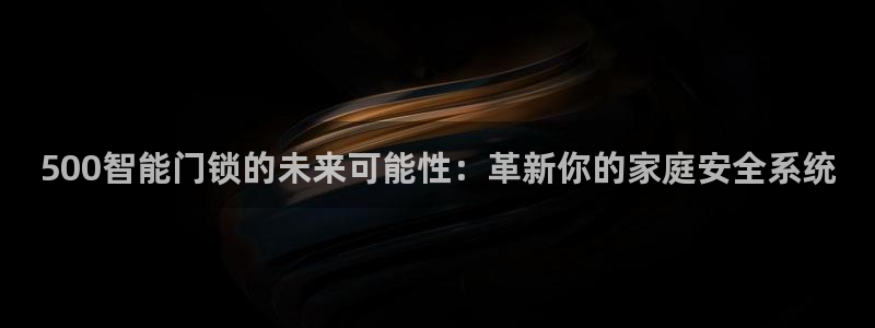 富联娱乐招商右判官333OO：500智能门锁的未来可能性：革