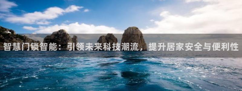 富联娱乐招商形判官333OO：智慧门锁智能：引领未来科技潮流