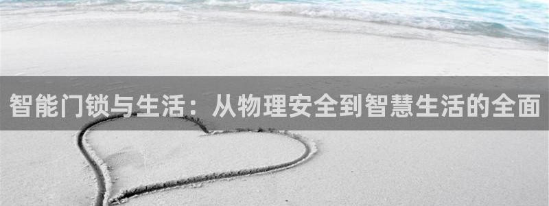 富联娱乐在线网站首页：智能门锁与生活：从物理安全到智慧生活的