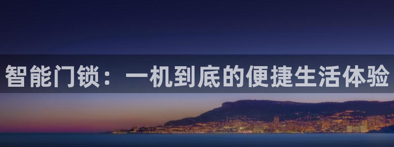 富联娱乐公司简介怎么写：智能门锁：一机到底的便捷生活体验