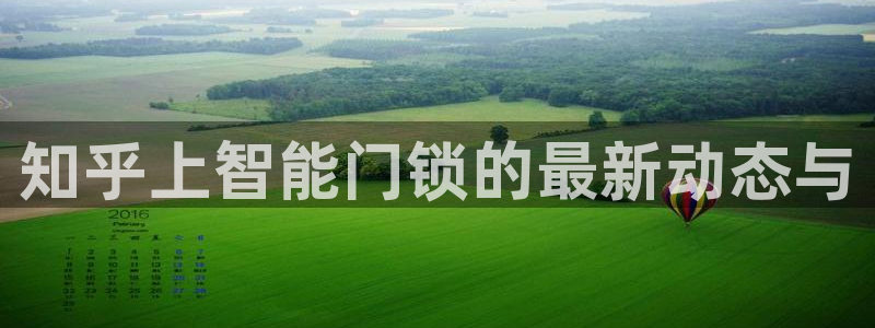 富联娱乐逐333OO：知乎上智能门锁的最新动态与