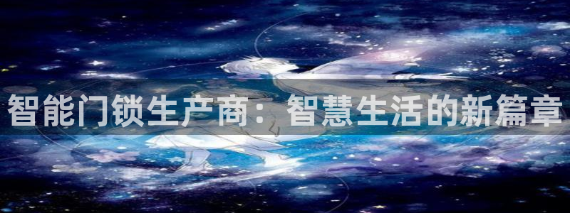 富联娱乐平台招商电话：智能门锁生产商：智慧生活的新篇章