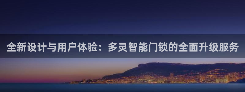 富联娱乐统究7276O：全新设计与用户体验：多灵智能门锁的全