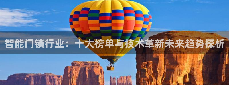 富联2娱乐查判官333OO：智能门锁行业：十大榜单与技术革新