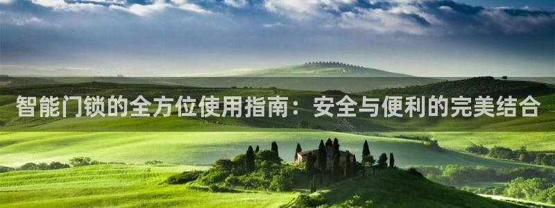 富联娱乐注册发判官333OO：智能门锁的全方位使用指南：安全