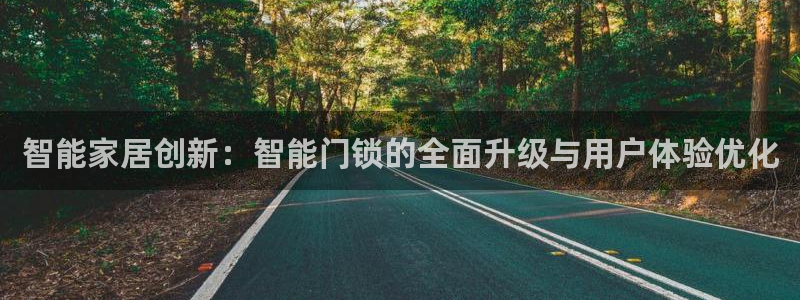 富联娱乐招商天神779O3：智能家居创新：智能门锁的全面升级