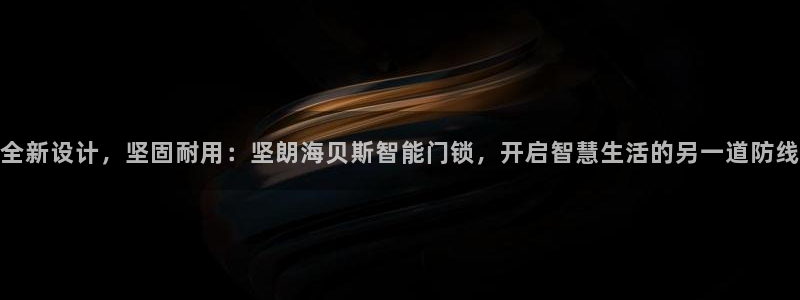 富联娱乐注册登录不了：全新设计，坚固耐用：坚朗海贝斯智能门锁