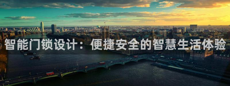 富联娱乐几67OO6：智能门锁设计：便捷安全的智慧生活体验