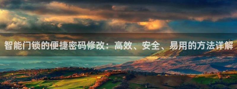 富联娱乐戚少风：智能门锁的便捷密码修改：高效、安全、易用的方