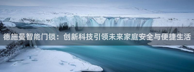 富联娱乐测速地址是什么：德施曼智能门锁：创新科技引领未来家庭