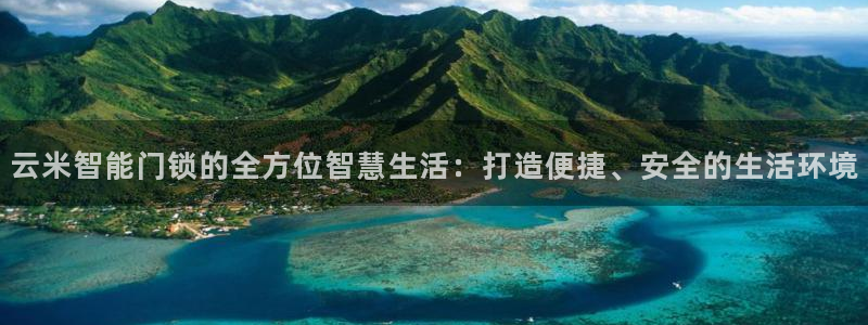 富联娱乐登录地址怎么改：云米智能门锁的全方位智慧生活：打造便