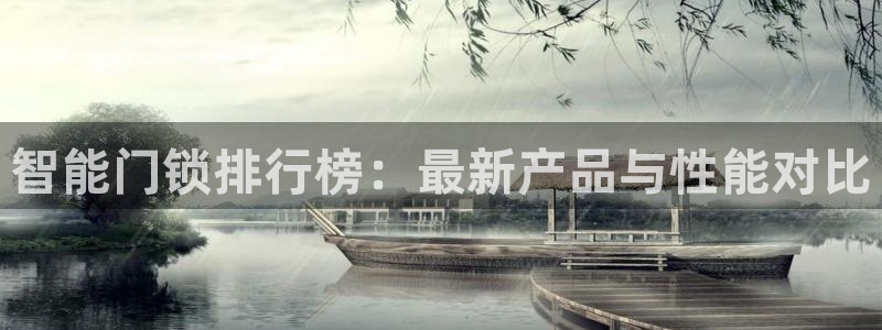 富联娱乐反究7276O：智能门锁排行榜：最新产品与性能对比